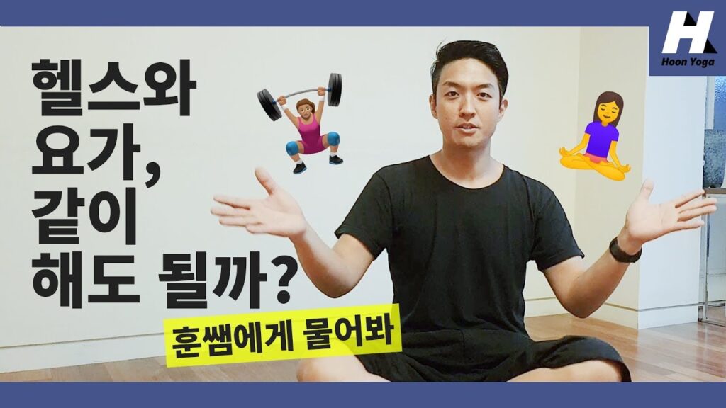 요가 vs. 피트니스: 어떤 게 더 나을까요?